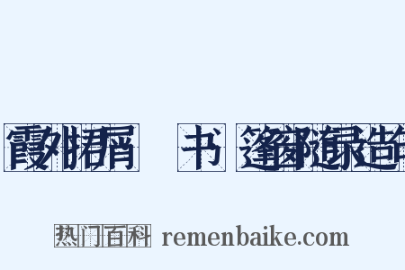 霞外捃屑·斠书·篷窗随录造句是什么意思的图片